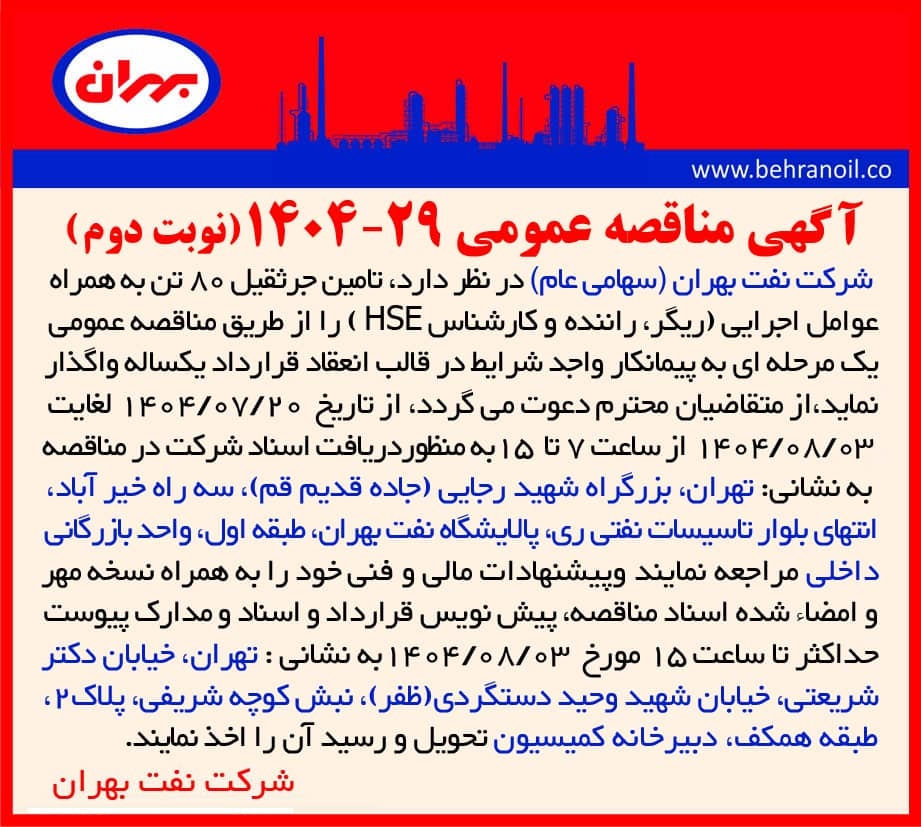 مناقصه عمومی 29- 1404 (نوبت دوم) تامین جرثقیل 80 تن