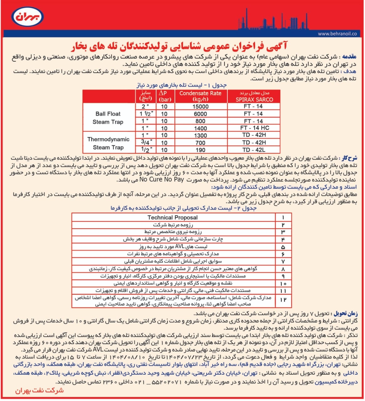 فراخوان عمومی شناسایی تولید کنندگان تله های بخار