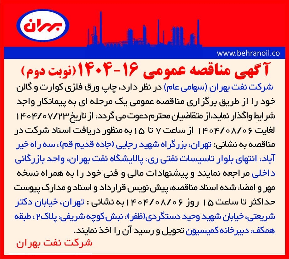 مناقصه عمومی 16-1404 چاپ ورق فلزی کوارت و گالن