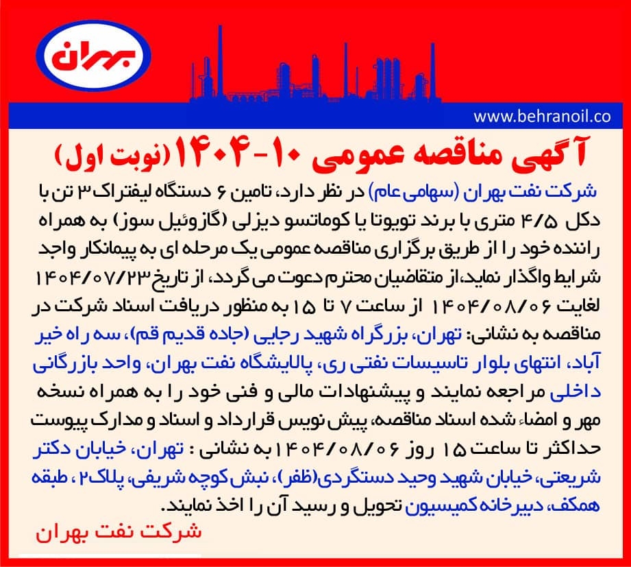 مناقصه عمومی 10-1404 تامین 6 دستگاه لیفتراک 3 تن