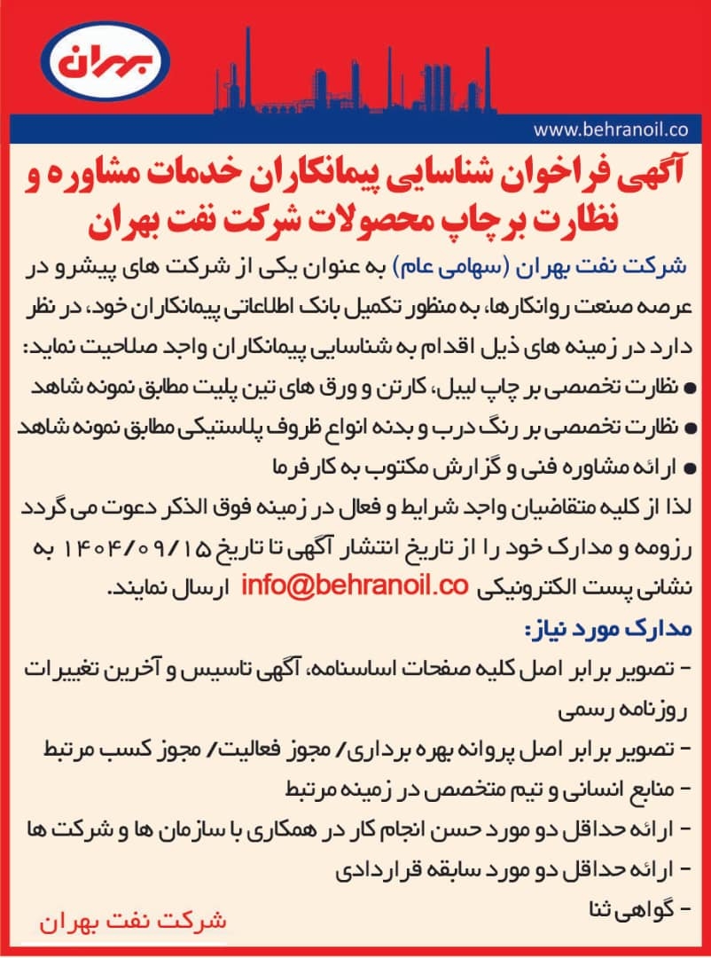 فراخوان شناسایی پیمانکاران خدمات مشاوره و نظارت بر چاپ محصولات شرکت نفت بهران