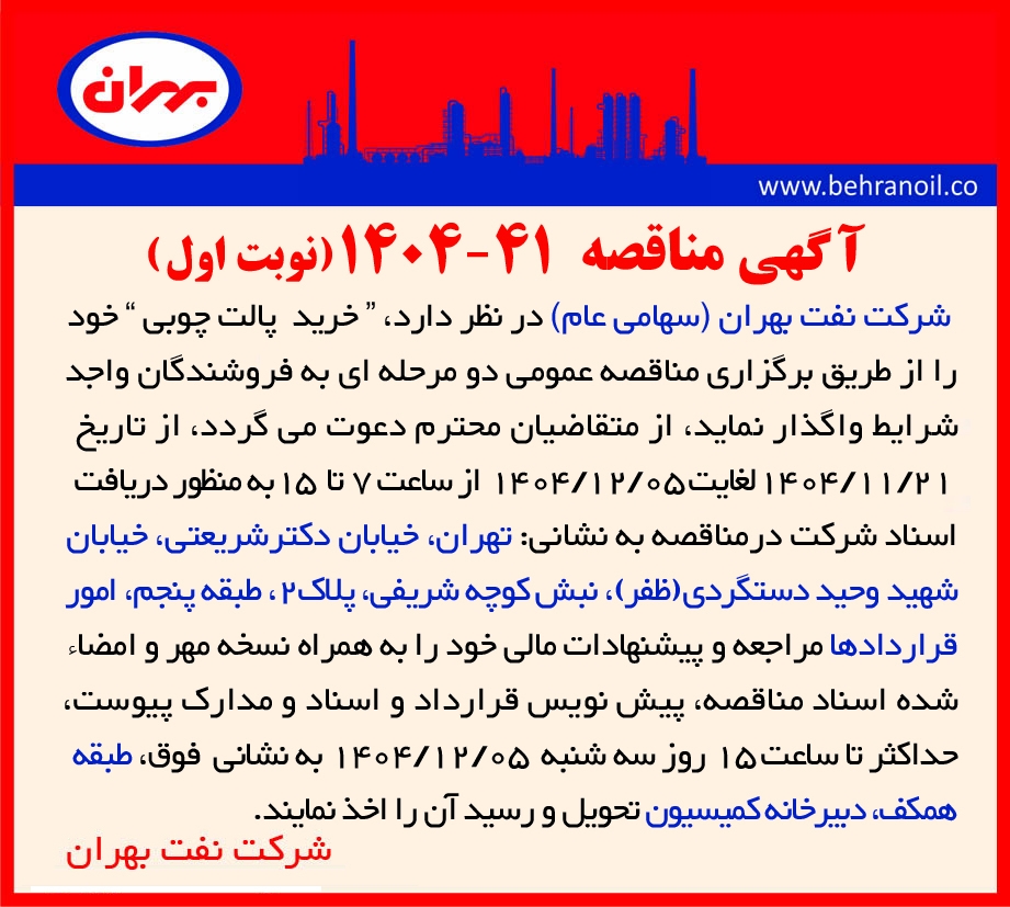 آگهی مناقصه 41-1404 خرید پالت چوبی