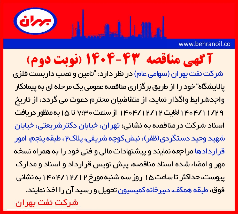مناقصه 43-1404 تامین و نصب داربست فلزی پالایشگاه 