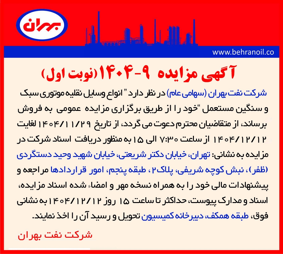 مزایده 9-1404 فروش انواع وسایل نقلیه موتوری سبک و سنگین مستعمل