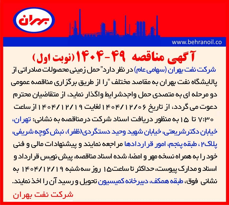 مناقصه 49-1404 حمل زمینی محصولات صادراتی 