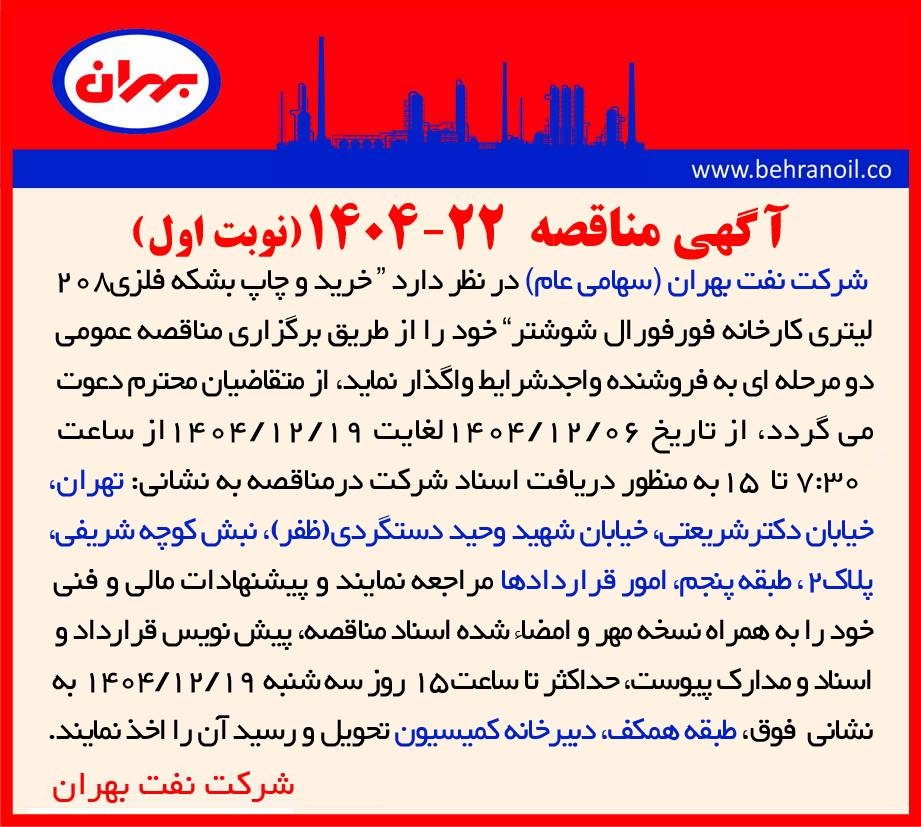 مناقصه 22-1404 خرید و چاپ بشکه فلزی 208 لیتری کارخانه فورفورال شوشتر