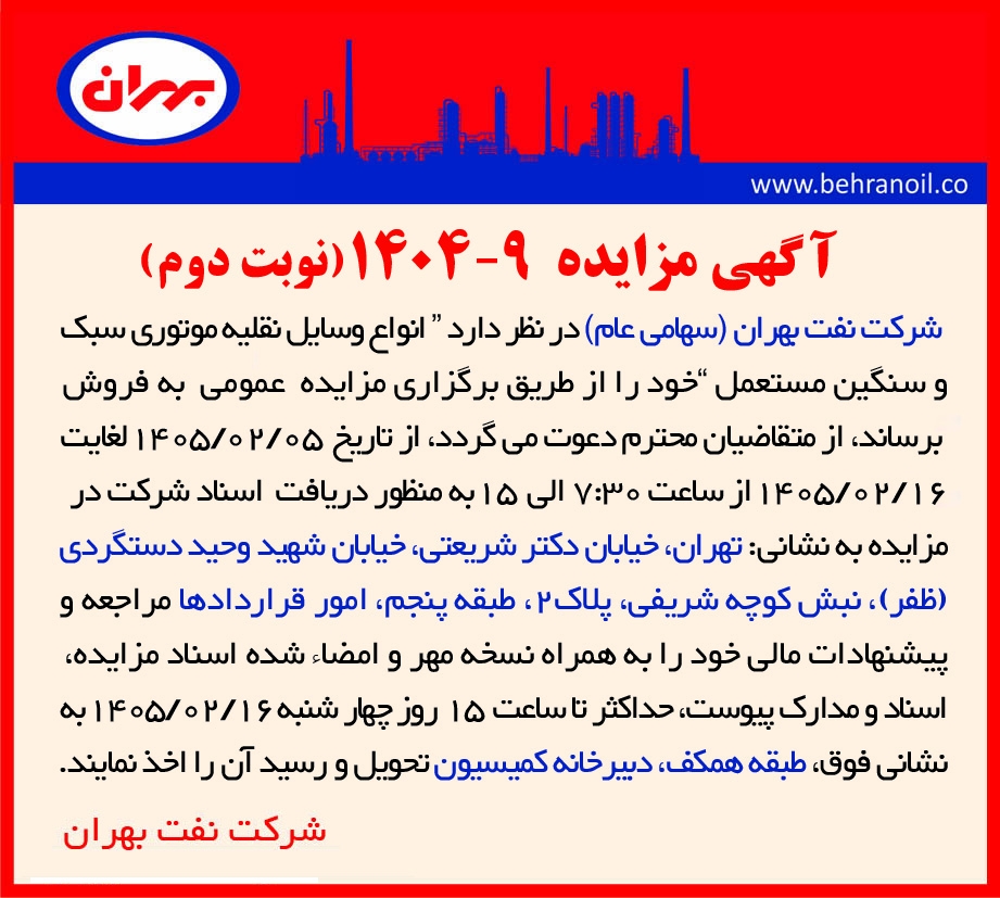 مزایده 9-1404 ( نوبت دوم ) فروش انواع وسایل نقلیه موتوری سبک و سنگین مستعمل
