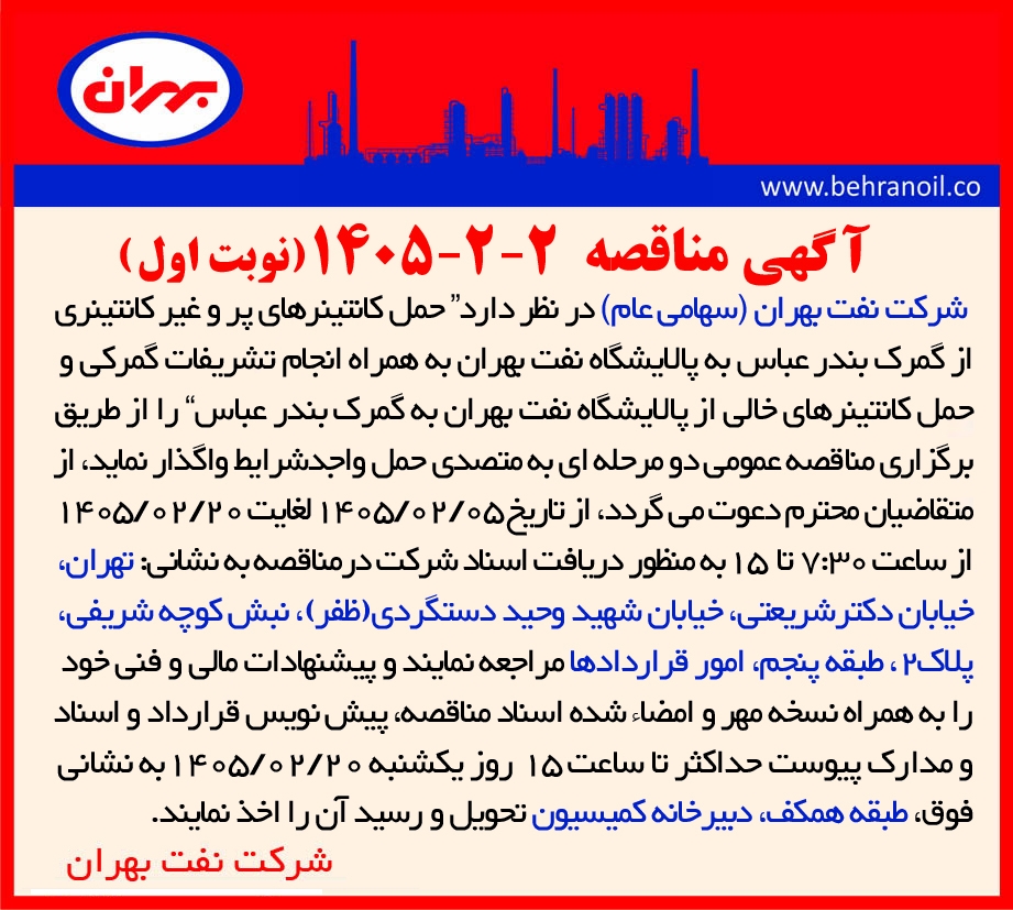 مناقصه 2-2-1405 (نوبت اول) حمل کانتینرهای پر و غیر کانتینری
