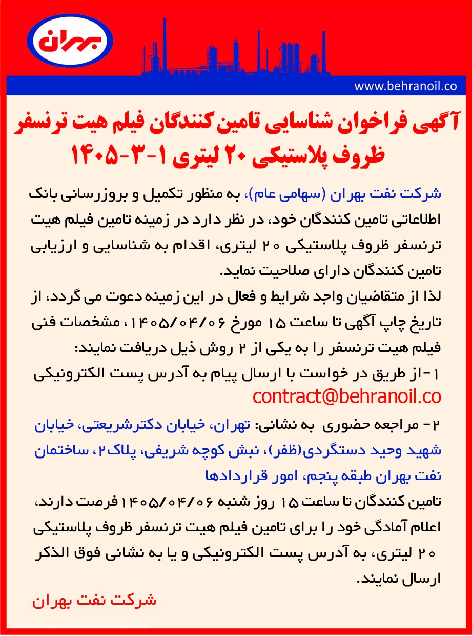 فراخوان شناسایی تامین کنندگان فیلم هیت ترنسفر ظروف پلاستیکی 20 لیتری 1-3-1405