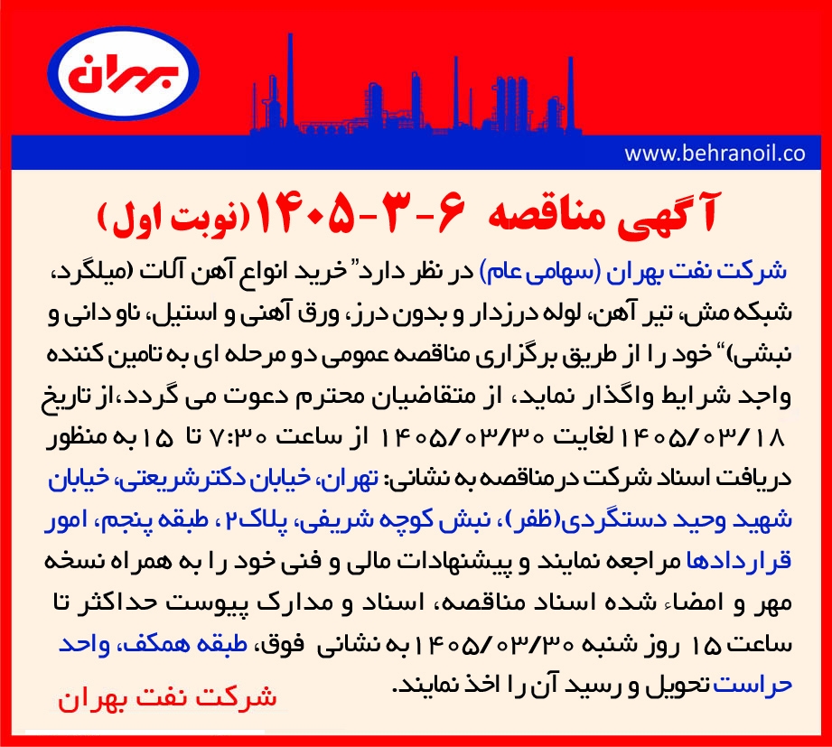 مناقصه 6-3-1405 خرید انواع آهن آلات (میلگرد، شبکه مش، تیرآهن، لوله درزدار و بدون درز، ورق آهنی و استیل، ناودانی و نبشی)