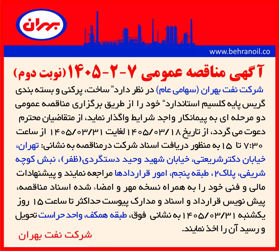 مناقصه عمومی 7-2-1405  ساخت، پرکنی و بسته بندی گریس پایه کلسیم استاندارد 