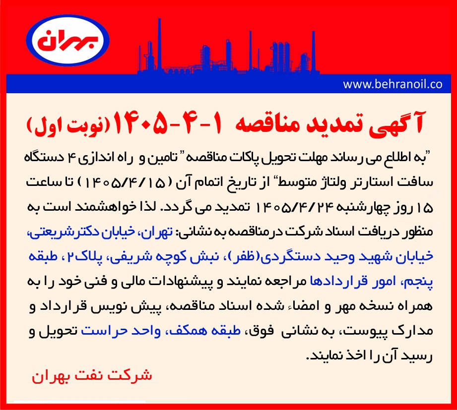 تمدید مناقصه 1-4-1405 