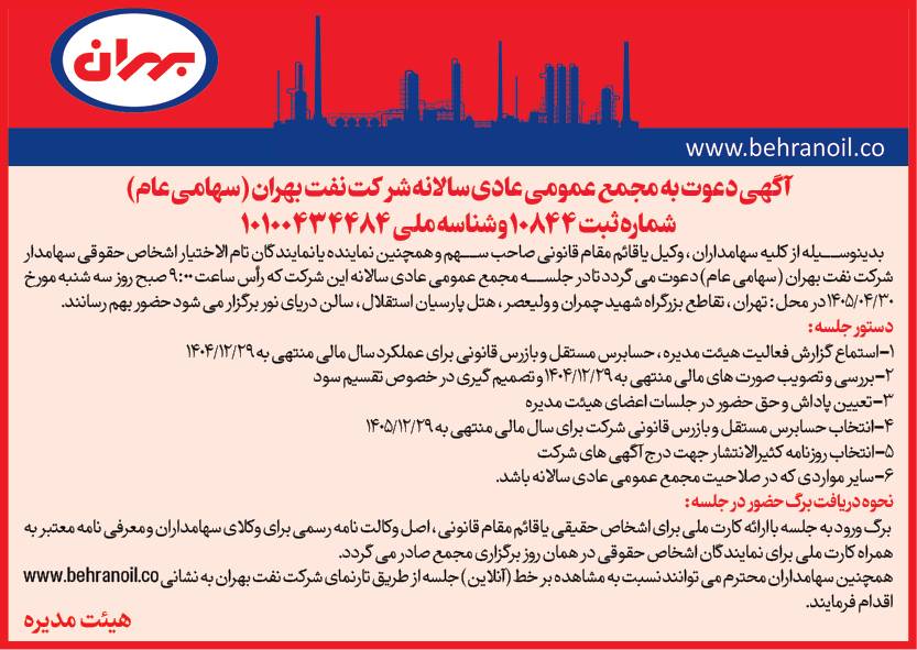 مجمع عمومی عادی سالانه شرکت نفت بهران 