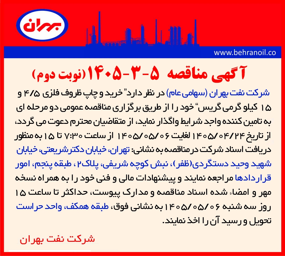 مناقصه 5-3-1405 خرید و چاپ ظروف فلزی 4/5 و 15 کیلوگرمی گریس