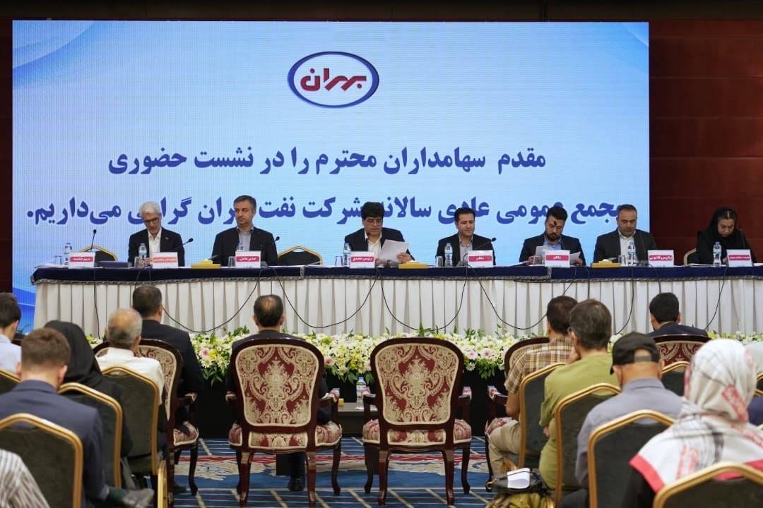 مجمع شرکت نفت بهران برگزار شد.