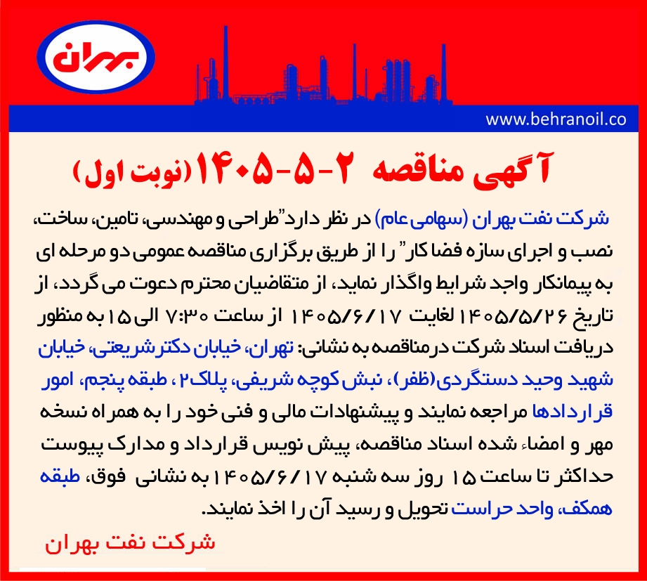 مناقصه 2-5-1405  " طراحی و مهندسی، تامین، ساخت، نصب و اجرای سازه فضا کار "