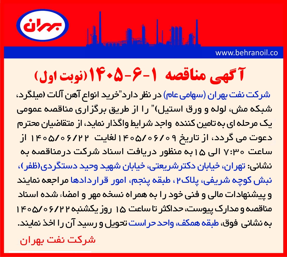 مناقصه 1-6-1405 خرید انواع آهن آلات (میلگرد ، شبکه مش ، لوله و ورق استیل)