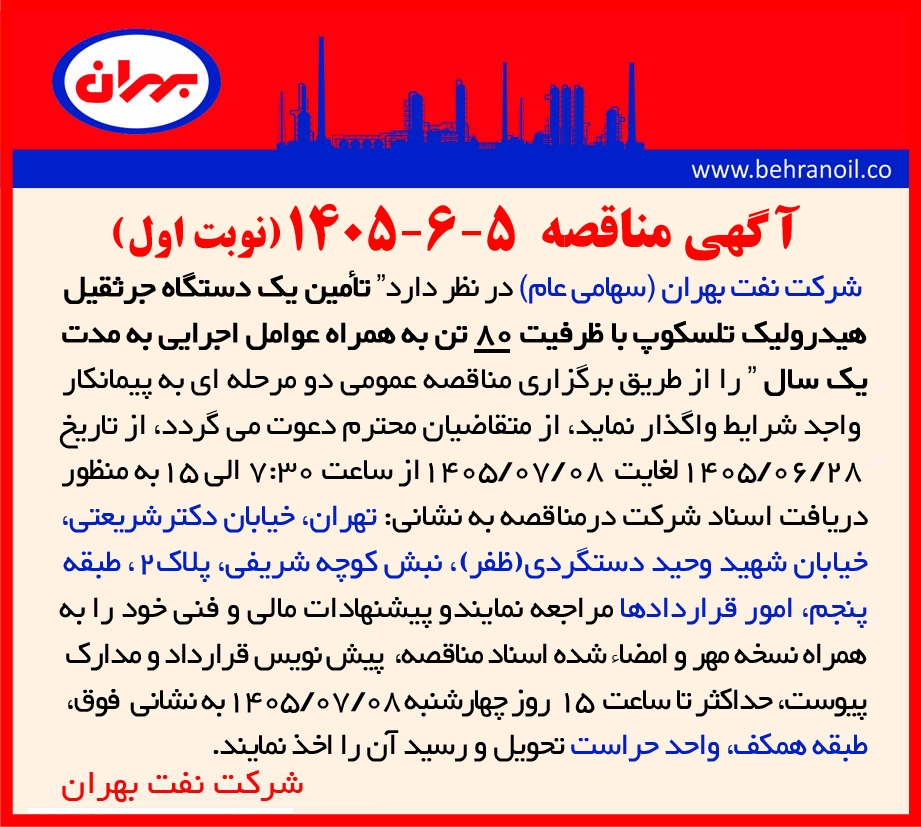 مناقصه 5-6-1405 تأمین یک دستگاه جرثقیل هیدرولیک تلسکوپ با ظرفیت 80 تن به همراه عوامل اجرایی