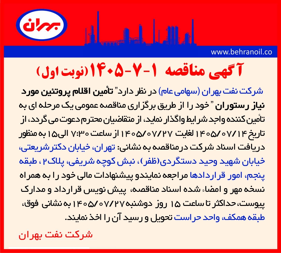 مناقصه 1-7-1405 تأمین اقلام پروتئین مورد نیاز رستوران 