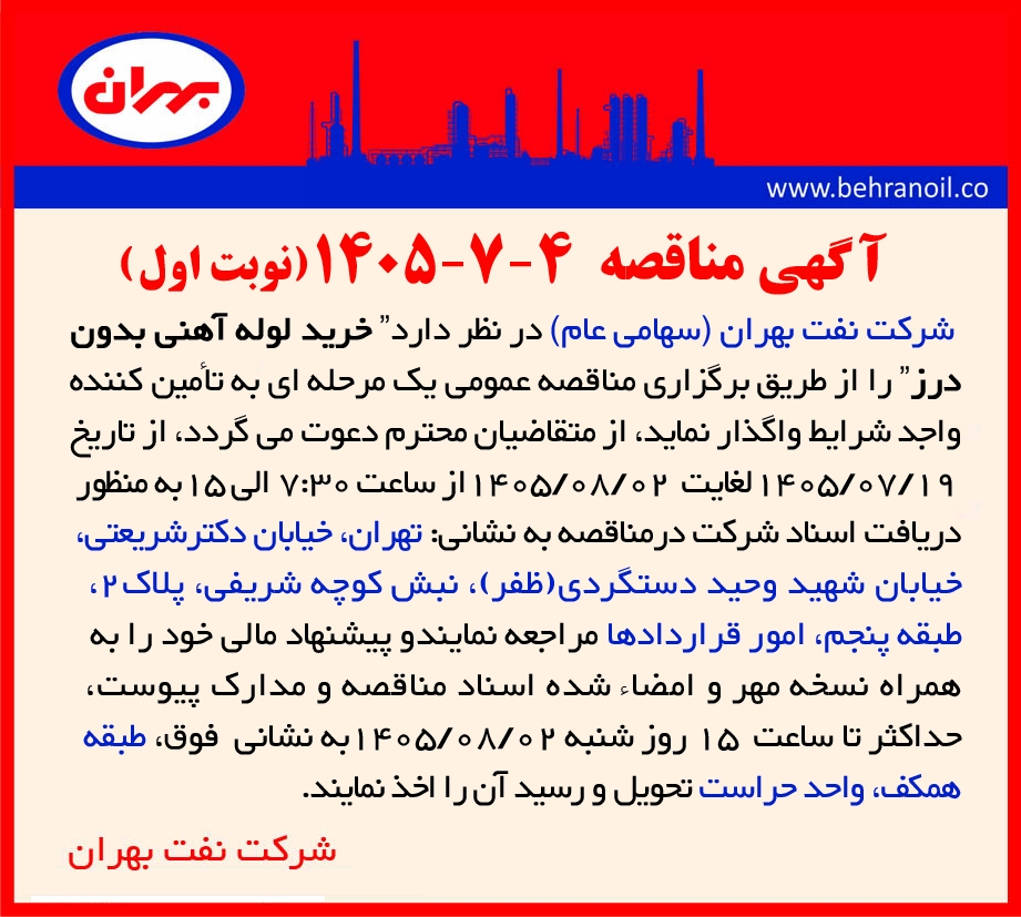 مناقصه 4-7-1405 خرید لوله آهنی بدون درز