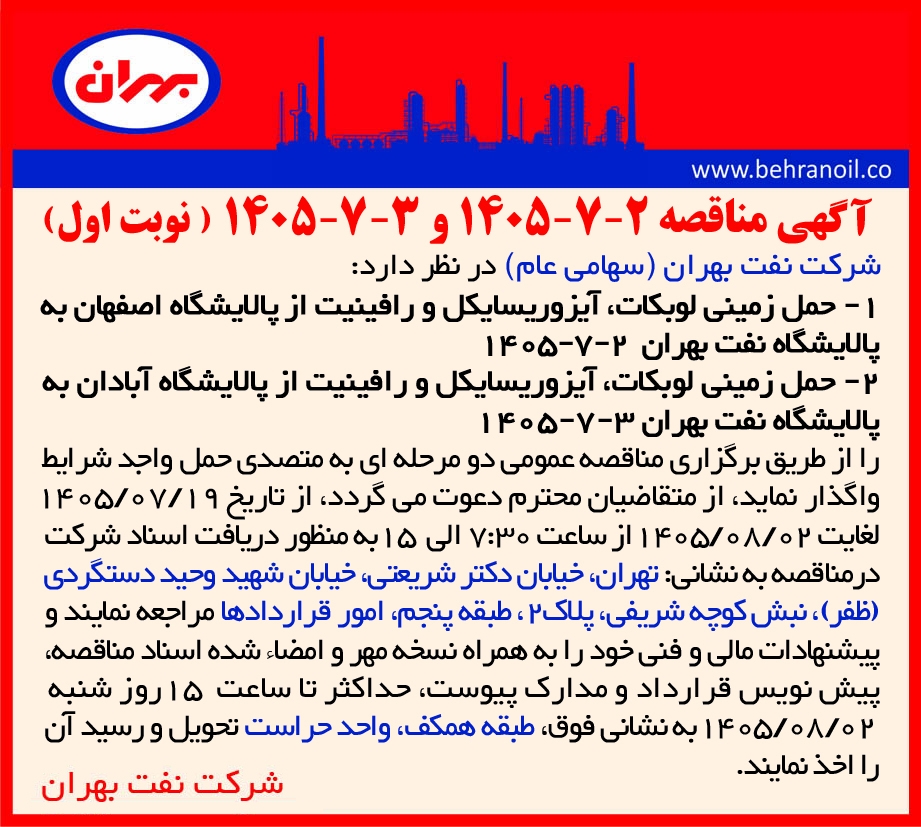مناقصه 2-7-1405 و 3-7-1405 حمل زمینی لوبکات، آیزوریسایکل و رافینیت