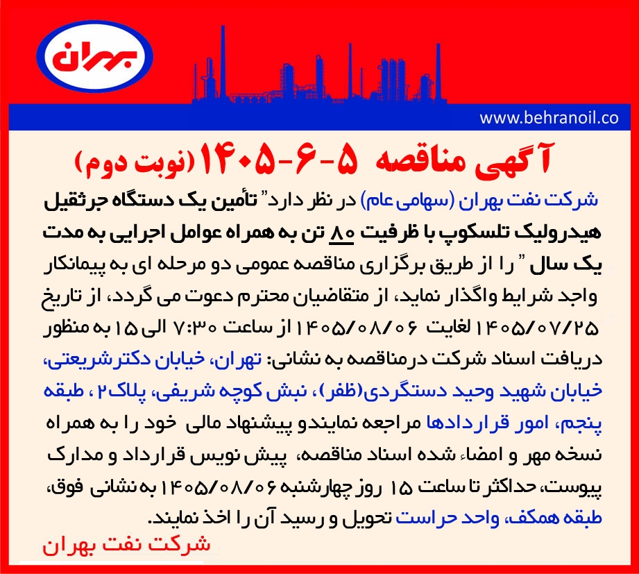 مناقصه 5-6-1405 تأمین یک دستگاه جرثقیل هیدرولیک تلسکوپ با ظرفیت 80 تن به همراه عوامل اجرایی