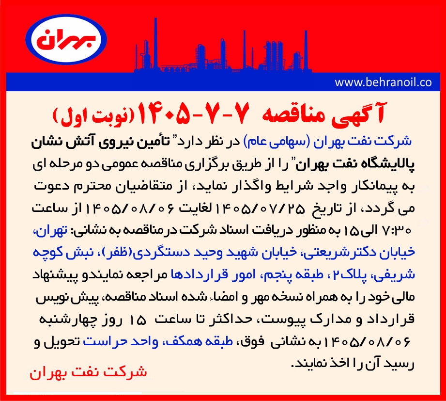 مناقصه 7-7-1405 تأمین نیروی آتش نشان پالایشگاه نفت بهران
