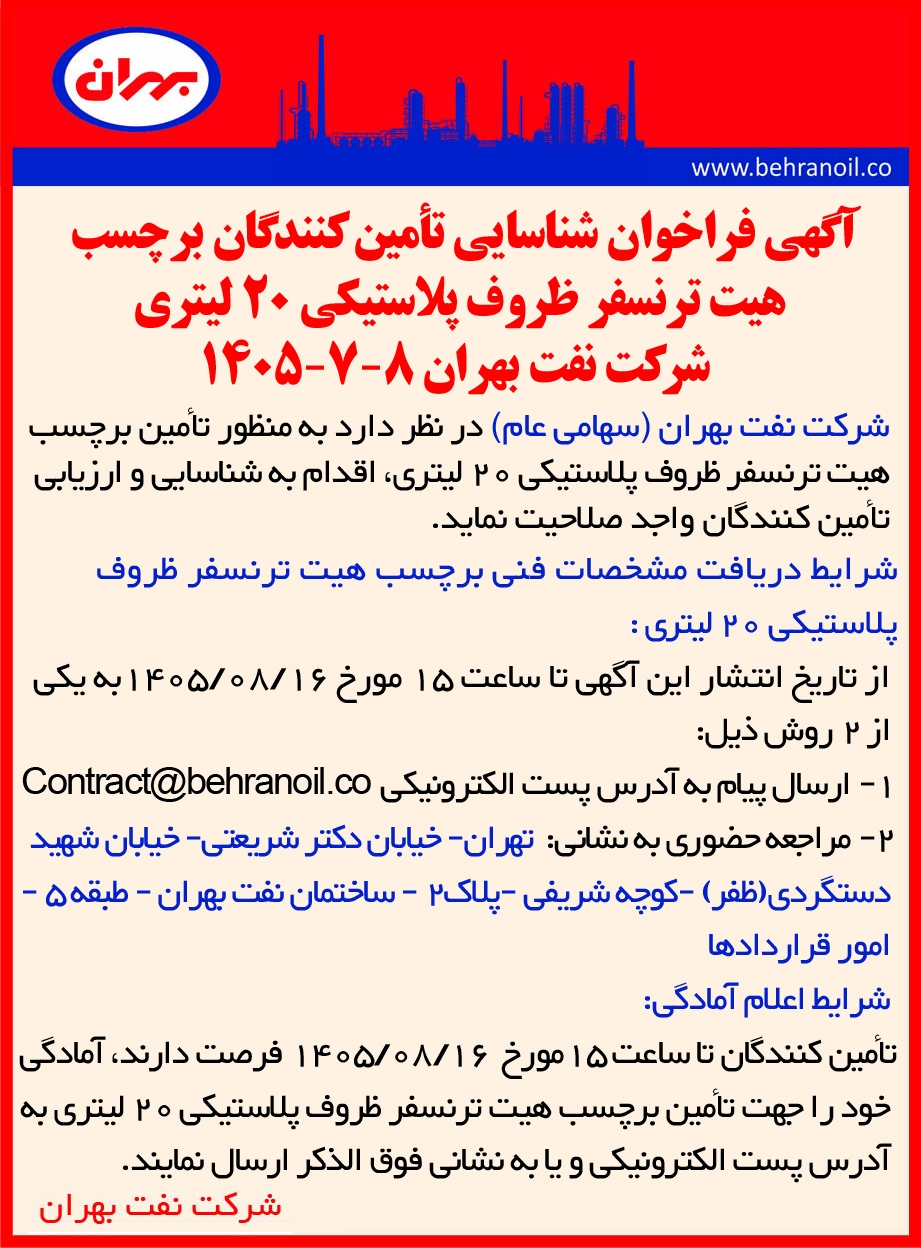 آگهی فراخوان شناسایی تأمین کنندگان برچسب هیت ترنسفر ظروف پلاستیکی 20 لیتری  شرکت نفت بهران  8-7-1405 