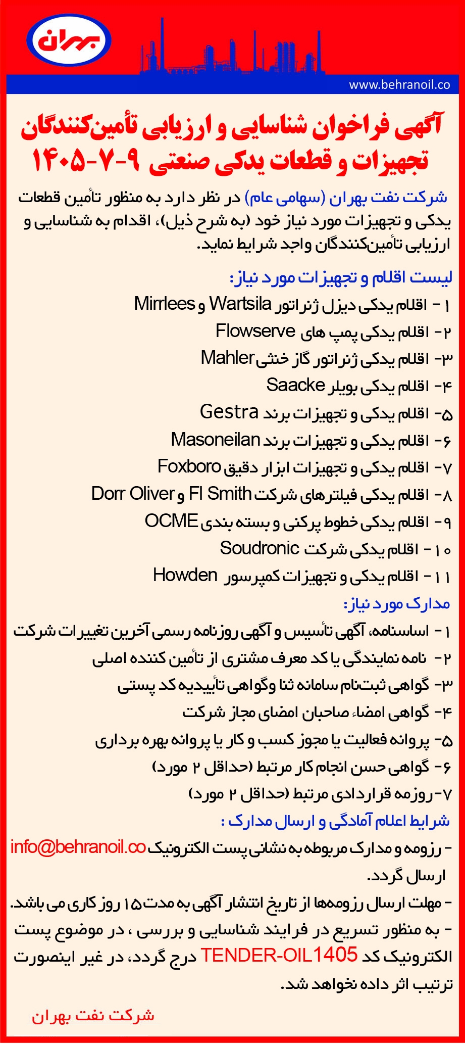 فراخوان شناسایی و ارزیابی تأمین‌کنندگان تجهیزات و قطعات یدکی صنعتی  9-7-1405