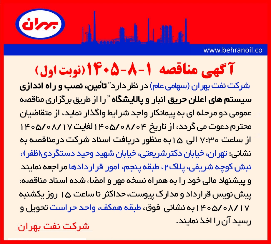 مناقصه 1-8-1405 تأمین، نصب و راه‎اندازی سیستم های اعلان حریق انبار و پالایشگاه