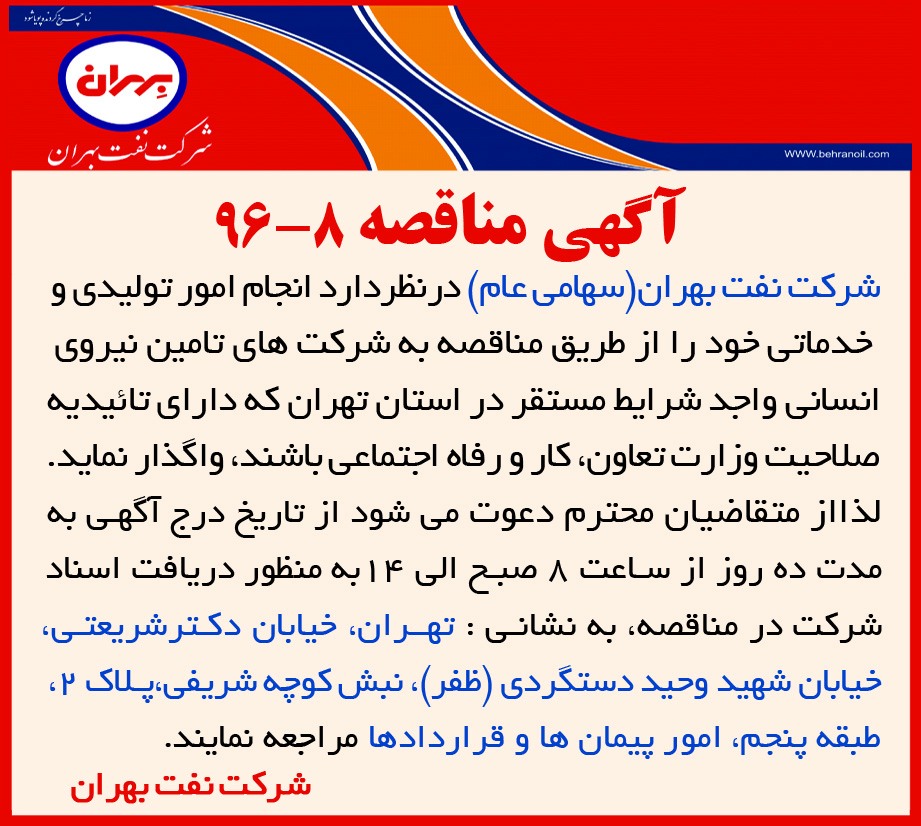 مناقصه 8-96 ، انجام امور تولیدی و خدمات (شرکت های تامین نیروی انسانی)