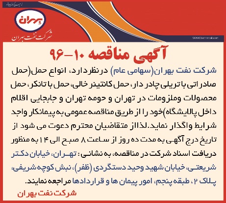 مناقصه 10-96، حمل محصولات و ملزومات به روش های مختلف
