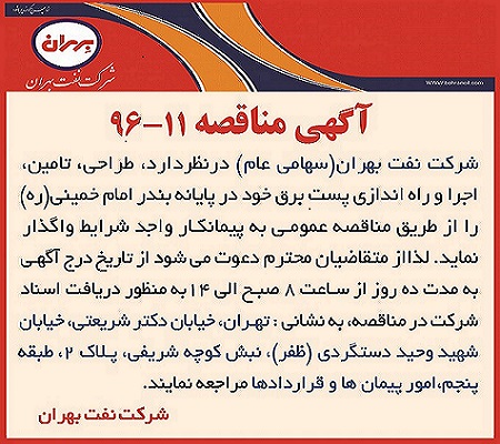 مناقصه 11-96، طراحی،تامین،اجرا و راه اندازی پست برق