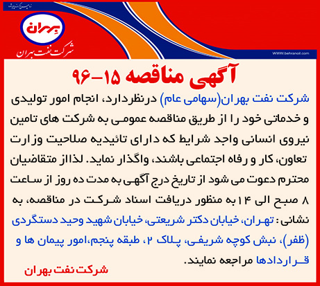 مناقصه 15-96 ، انجام امور تولیدی و خدمات (شرکت های تامین نیروی انسانی)