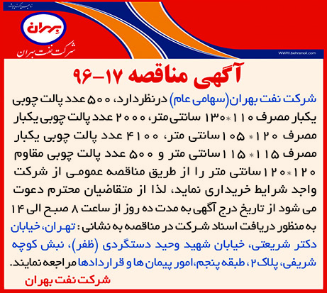 مناقصه 17-96 - خرید پالت چوبی در انواع مختلف