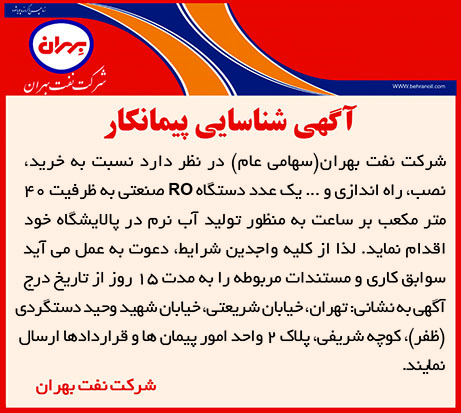 آگهی شناسایی پیمانکار ، دستگاهRO