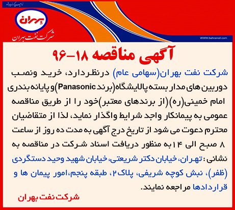مناقصه 18-96 ،خرید و نصب دوربین های مدار بسته