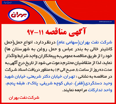 شرکت نفت بهران، مناقصه 11-97 حمل کانتینر خالی