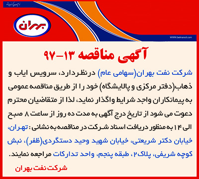 نفت بهران مناقصه سرویس ایاب و ذهاب 13-97