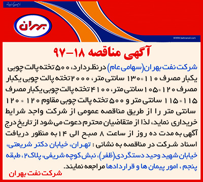 مناقصه 18-97،  خرید پالت چوبی شرکت نفت بهران