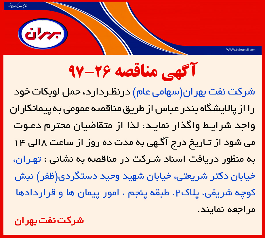 شرکت نفت بهران مناقصه 26-97، حمل لوبکات از پالایشگاه بندرعباس