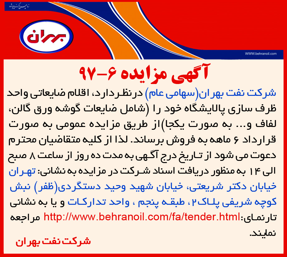 شرکت نفت بهران فروش اقلام ضایعاتی از طریق مزایده عمومی