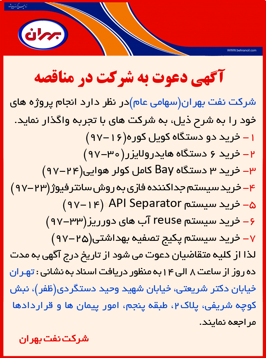 مناقصه پروژه های شرکت نفت بهران 