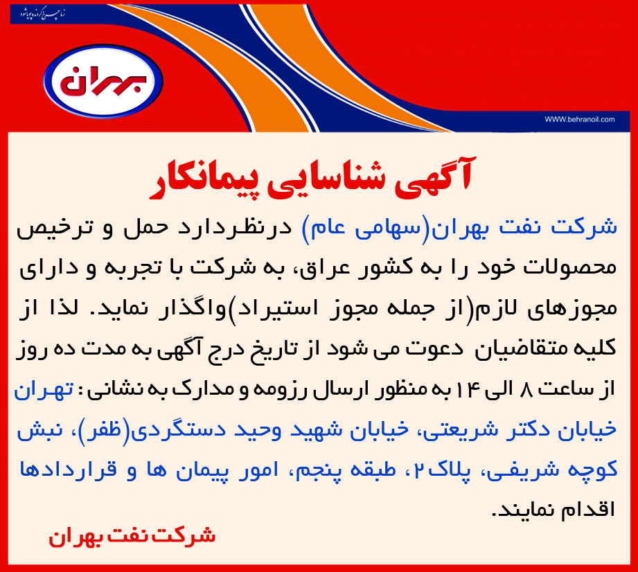 مناقصه حمل و ترخیص محصولات شرکت نفت بهران به کشور عراق