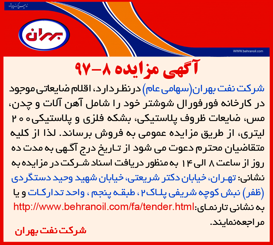 مزایده 8-97 شرکت نفت بهران، فروش اقلام ضایعاتی کارخانه فورفورال شوشتر