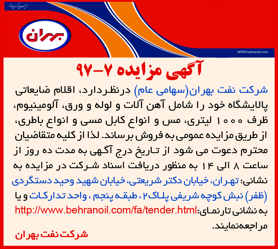مزایده 7-97 شرکت نفت بهران، فروش اقلام ضایعاتی پالایشگاه