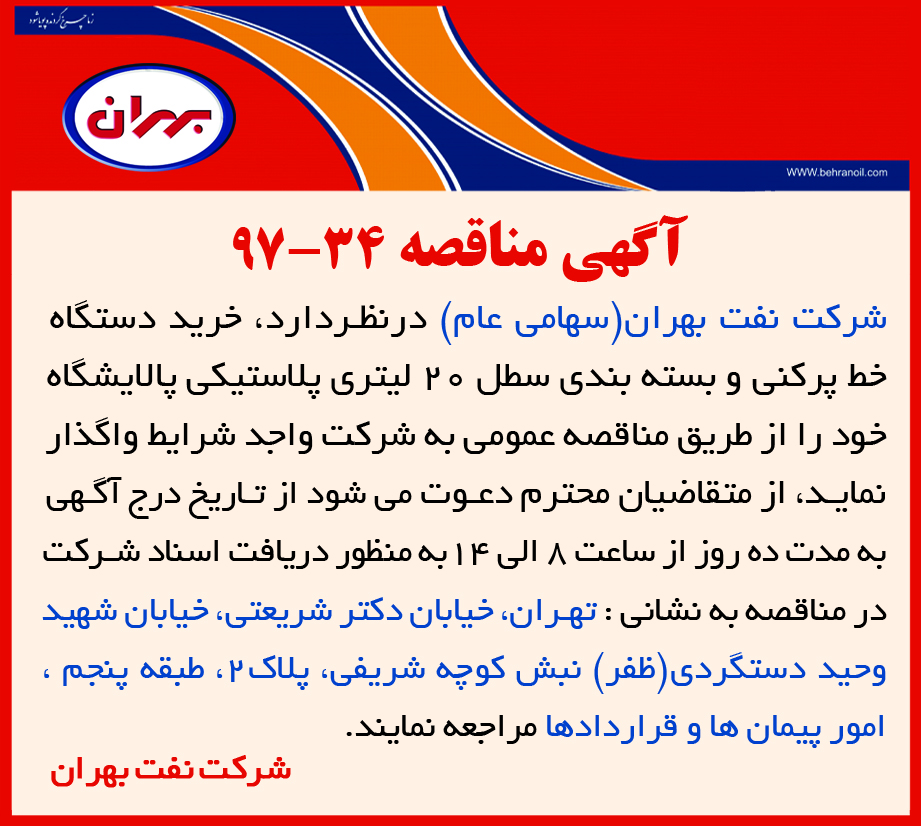 مناقصه 34-97 شرکت نفت بهران، خرید دستگاه خط پرکنی و بسته بندی سطل 20 لیتری پلاستیکی پالایشگاه