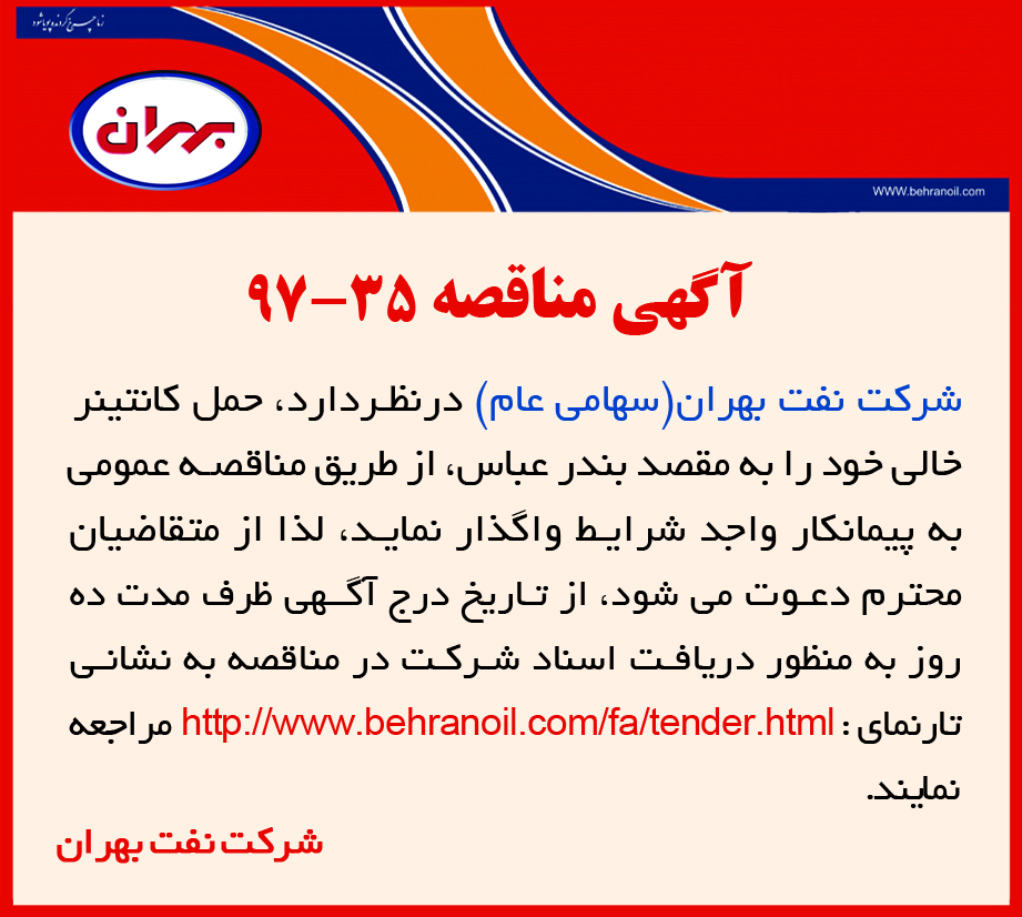 مناقصه 35-97 شرکت نفت بهران، حمل کانتینر خالی به بندر عباس