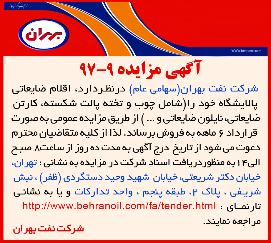  مزایده 9-97 شرکت نفت بهران، فروش اقلام ضایعاتی پالایشگاه به صورت قرارداد 6 ماهه