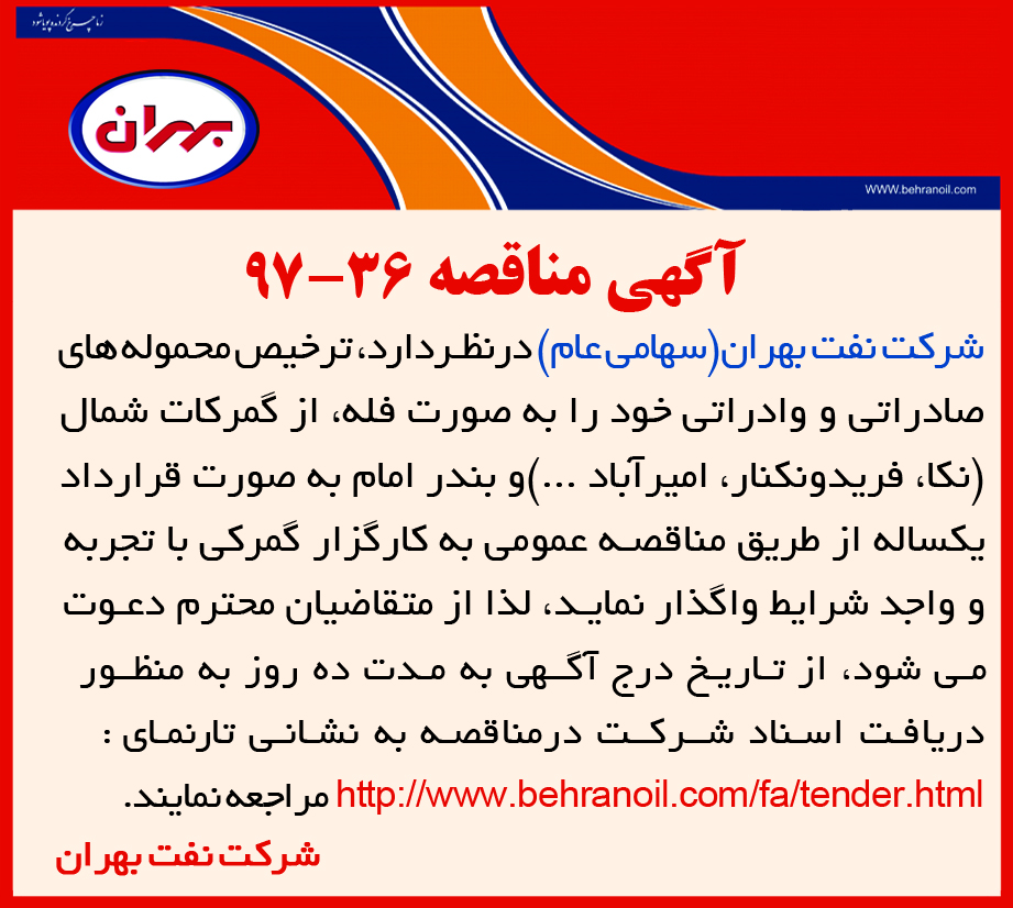 مناقصه 36-97 شرکت نفت بهران، حمل محموله های صادراتی و وارداتی